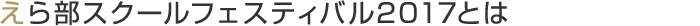 えら部スクールフェスティバル2017とは えら部スクールフェスティバル2017とは