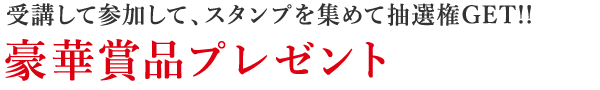 豪華賞品プレゼント 豪華賞品プレゼント