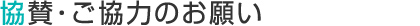 協賛・ご協力のお願い 協賛・ご協力のお願い