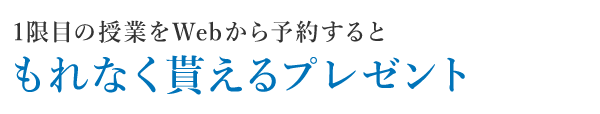 もれなく貰えるプレゼント
